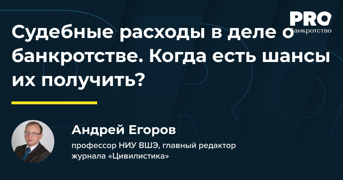 Об очередности удовлетворения судебных расходов по обособленным спорам в банкротстве