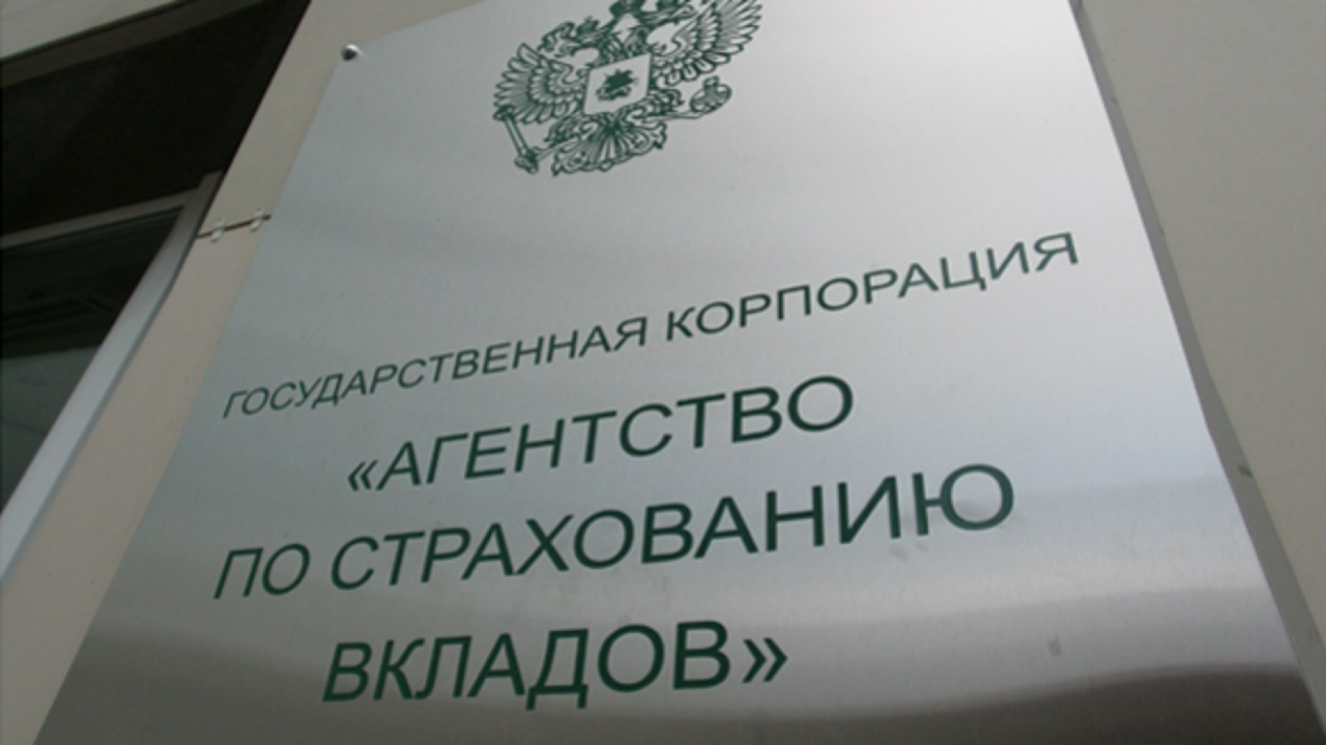 Агентство по страхованию вкладов в каком размере. Агентство страхования вкладов. Агентство по страхованию вкладов (АСВ). Агентство по страхованию вкладов АСВ страхует. Агентство по страхованию вкладов фото.