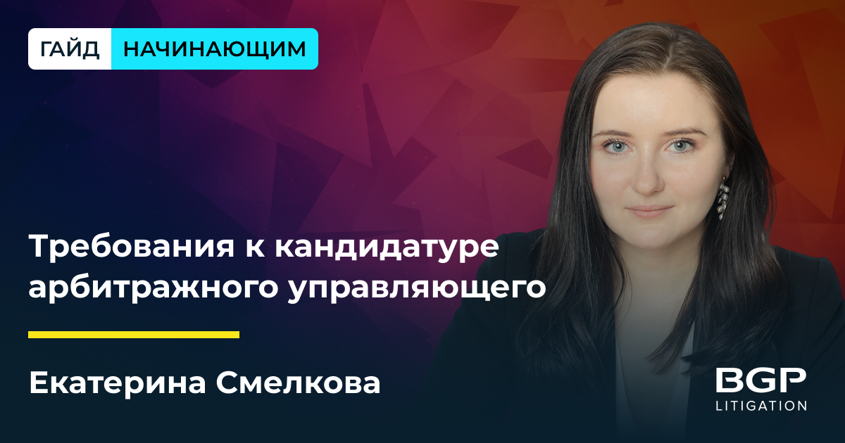 Требования к кандидатуре арбитражного управляющего. День арбитражного управляющего. Арбитражный управляющий Маслов. День арбитражного управляющего в России.