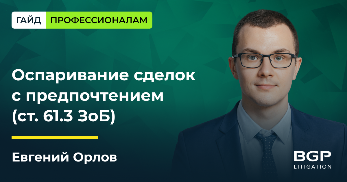 Сделки с предпочтением в банкротстве