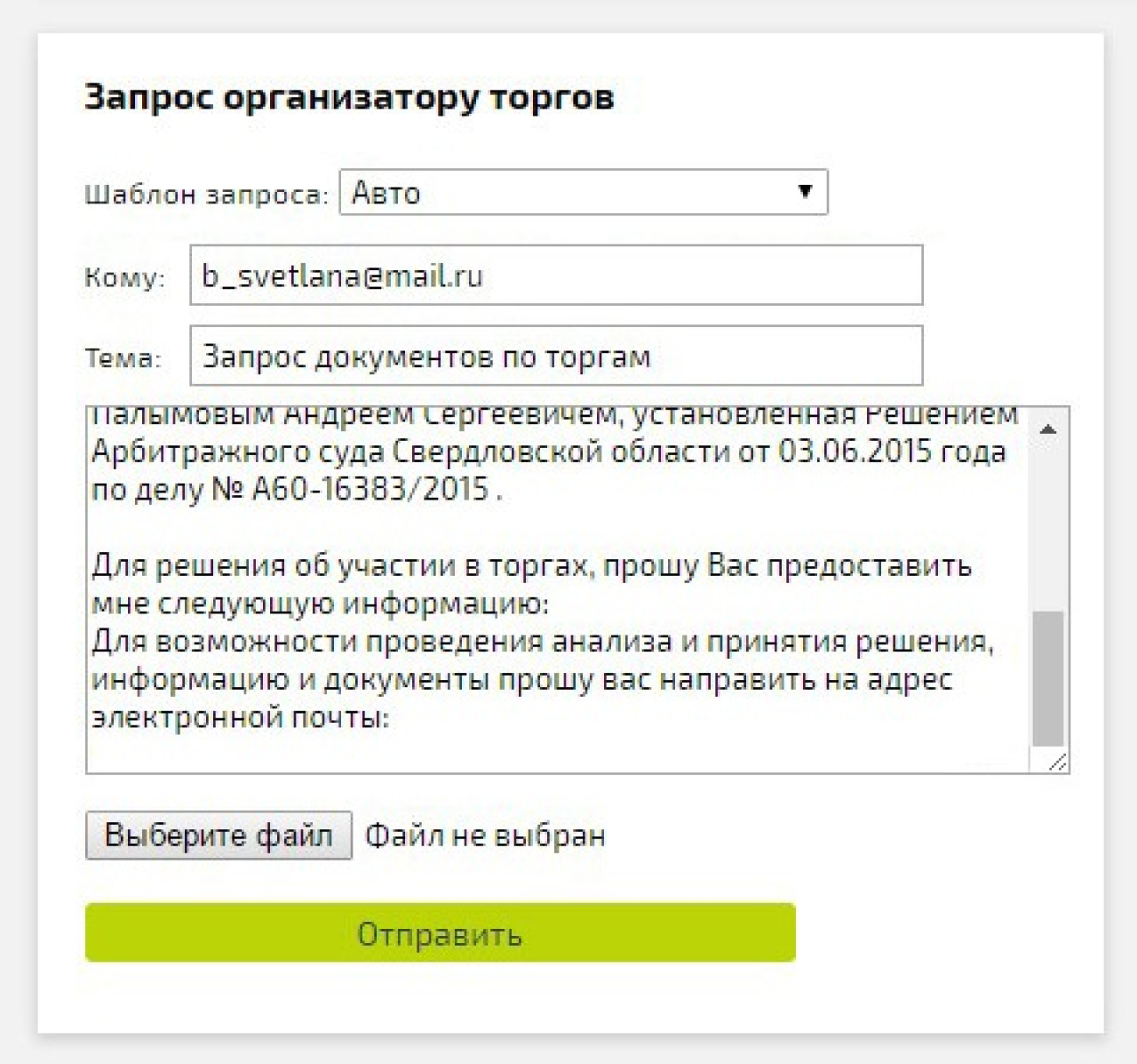 Запрос по аукционам. Шаблон запроса. Запрос организатору торгов о предоставлении информации. Запрос на осмотр имущества на торгах по банкротству.