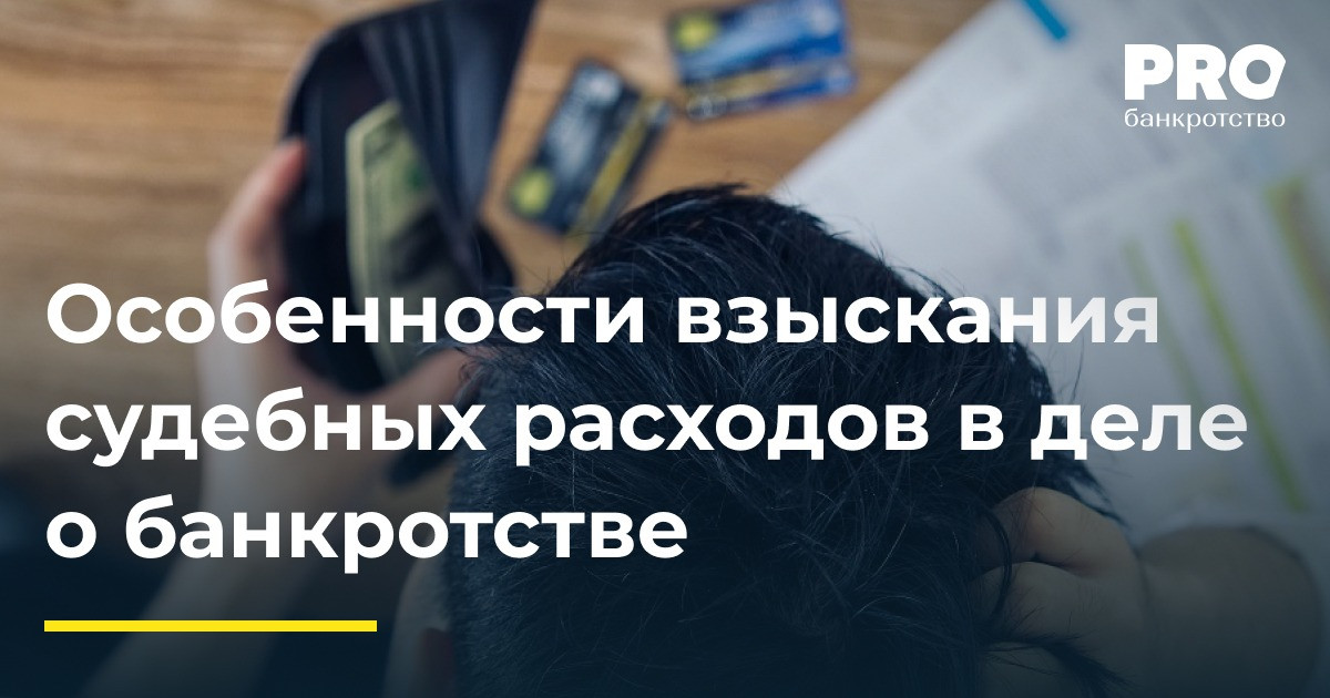 Должник не возмещает судебные расходы. Может ли это стать поводом для банкротства