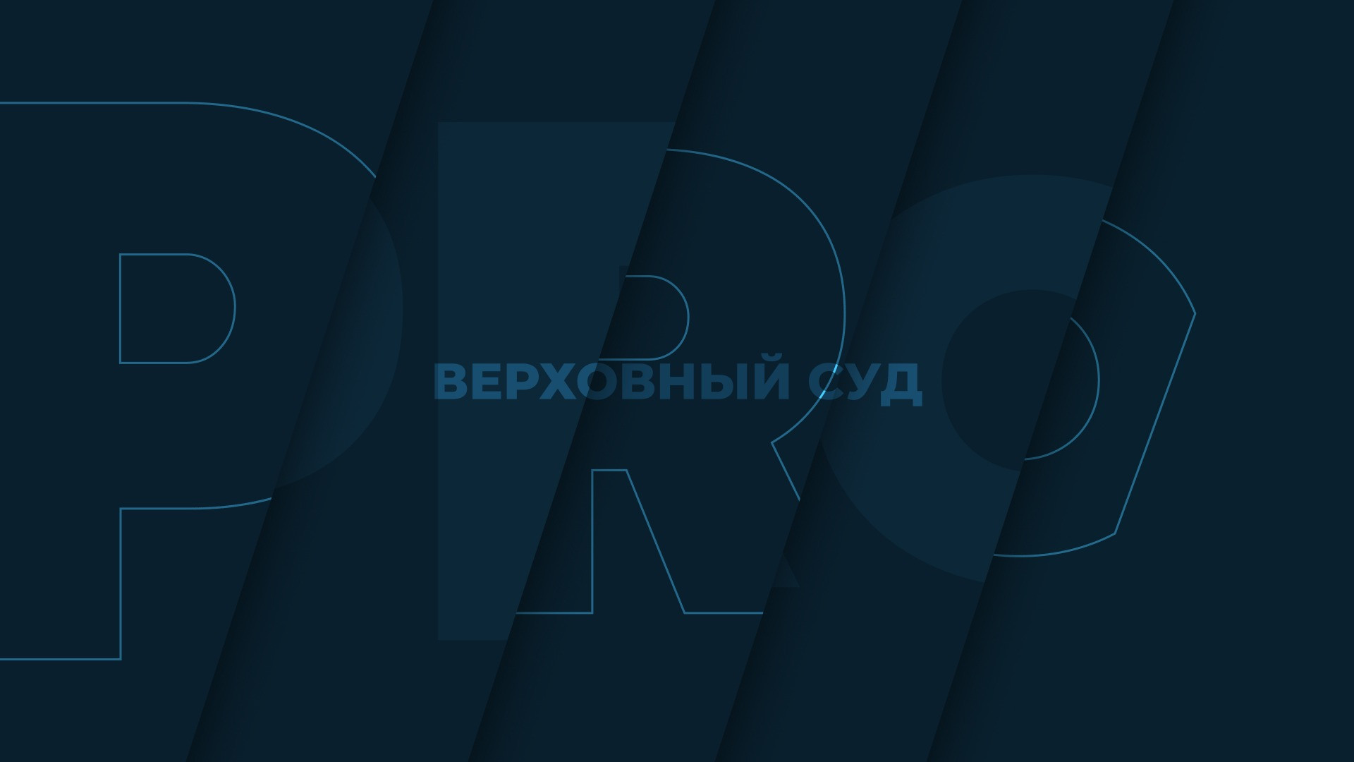 ВС признал незаконным отказ взыскать убытки с директора банкрота за  применение однодневок | PROбанкротство