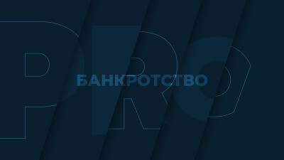 Дайджест интересных материалов СМИ о банкротстве за 21 октября