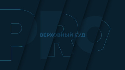 ВС отменил взыскание «гонорара успеха» в 100 млн руб. с бенефициара кипрского должника