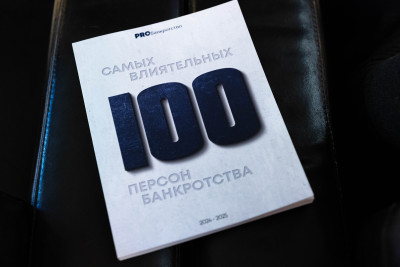 «100 самых влиятельных персон банкротства»: новые лица и взгляд в будущее