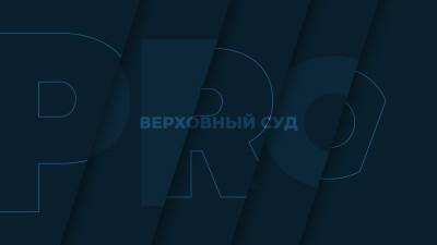 ВС призвал суды оценивать неравные возможности сторон в доказывании по субсидиарке