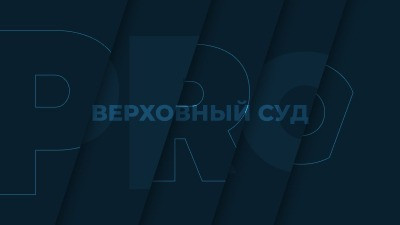 Дайджест споров по банкротным делам ВС РФ с 26 мая по 1 июня