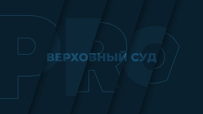 ВС: кратно завышенная оплата юридических услуг вредит кредиторам